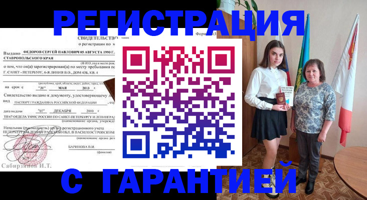прописка гарантия в Кургане