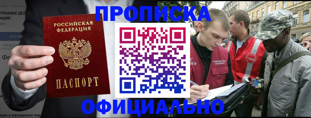 прописка законно в Кургане